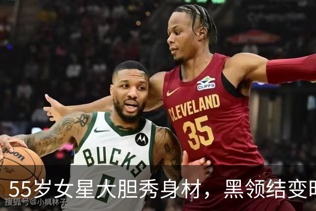 55岁女星大胆秀身材，黑领结变时尚新语！